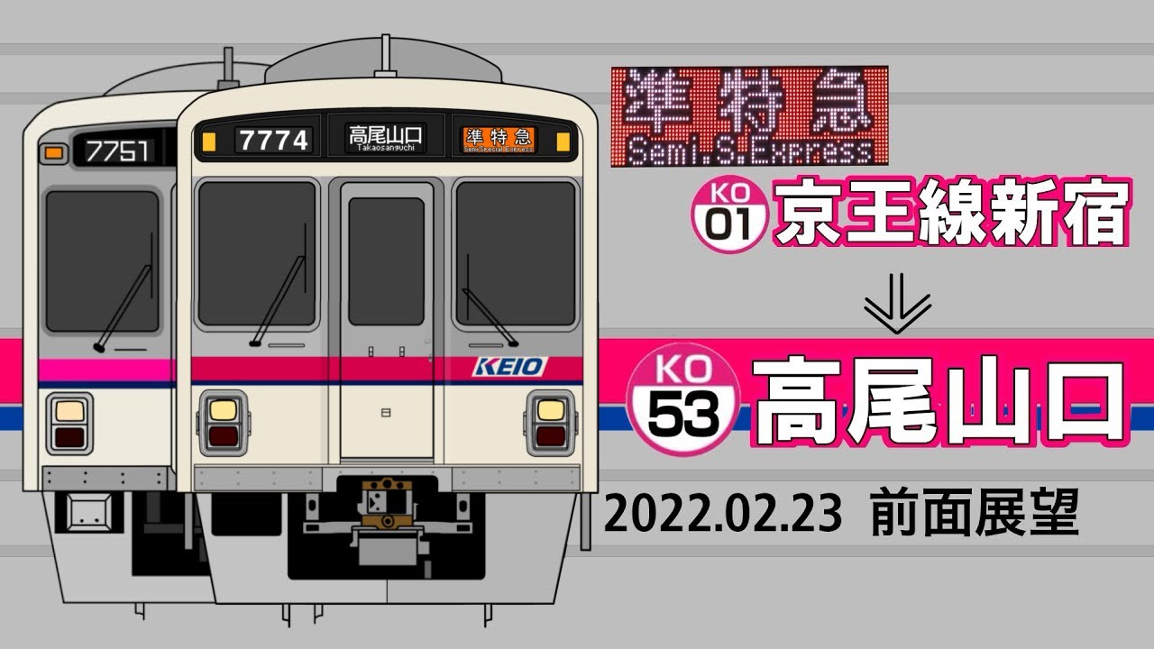 【前面展望】京王線/京王高尾線　下り準特急　全走破(京王線新宿〜高尾山口) 【5倍速】
