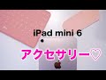 新型iPad mini 6世代の為に買ったアクセサリー紹介