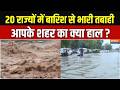 Weather Alert &amp; Heavy Rainfall: 20 राज्यों में बारिश से भारी तबाही, आपके शहर का क्या हाल ? | Delhi