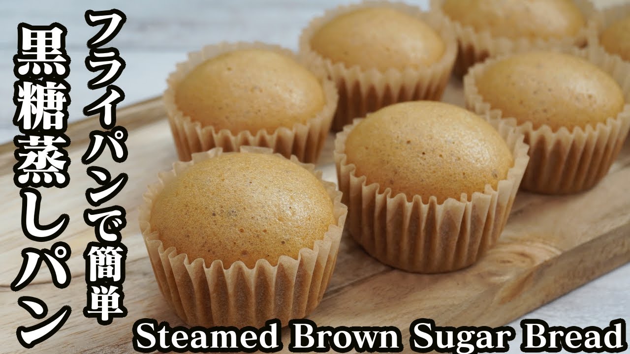 黒糖蒸しパンの作り方 ホットケーキミックスとフライパンで簡単 How To Make Steamed Brown Sugar Bread 料理研究家ゆかり たまごソムリエ友加里 Youtube