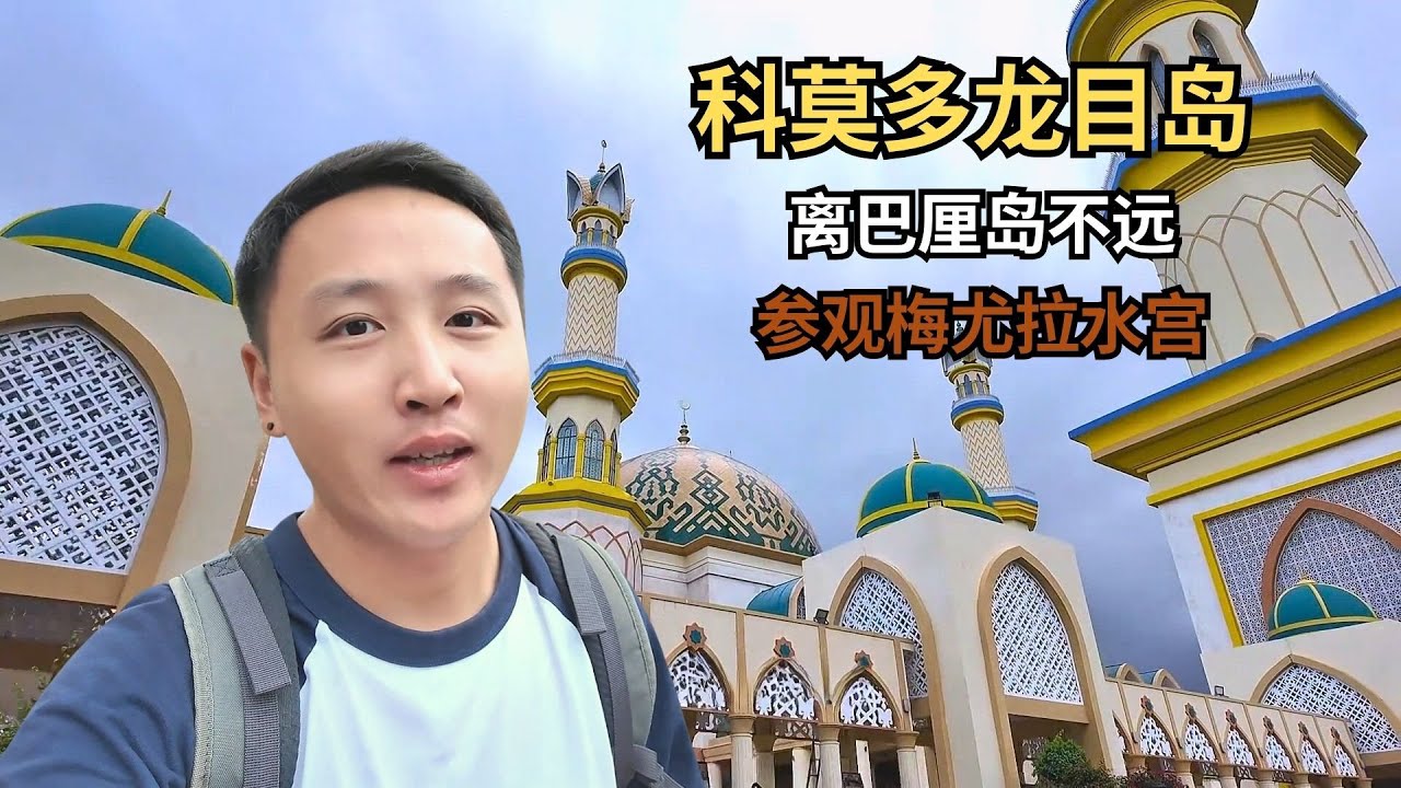 科莫多飞龙目岛，离巴厘岛不远但却相对小众，马塔兰是其最大城市 【痒痒看世界】#印度尼西亚 #龙目岛 #马塔兰 #小众旅行地 #梅尤拉水宫