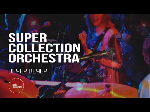 Super Collection Orchestra [live band] @ ВЕЧЕР ВЕЧЕР