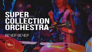 Super Collection Orchestra [live band] @ ВЕЧЕР ВЕЧЕР