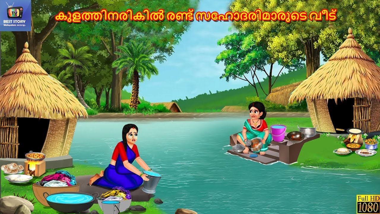 Kulathinarikil randu sahodarimaarude veet | Malayalam Stories | Malayalam Story | Malayalam Cartoon