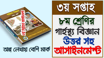 গার্হস্থ্য বিজ্ঞান ৮ম শ্রেণি ৩য় সপ্তাহ || Home science class 8 Assignment-3 || এসাইনমেন্ট সমাধান