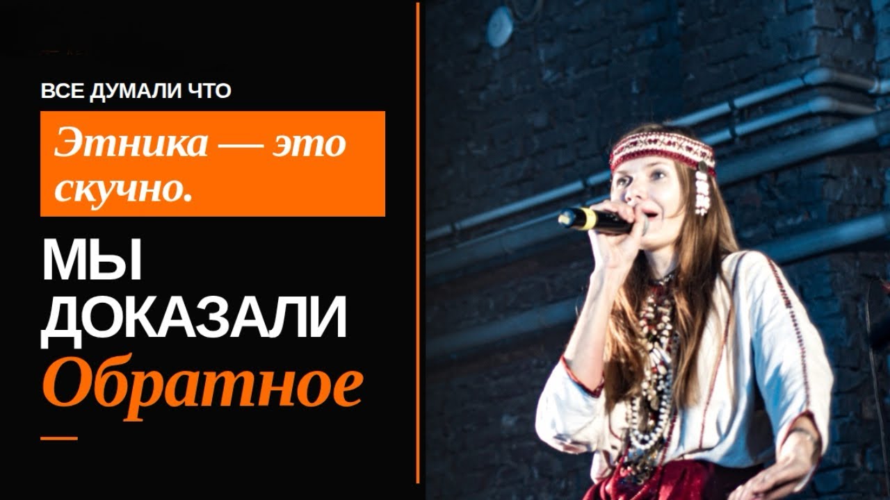 Все думали этника - это скучно. 12 миллионов человек доказали обратное