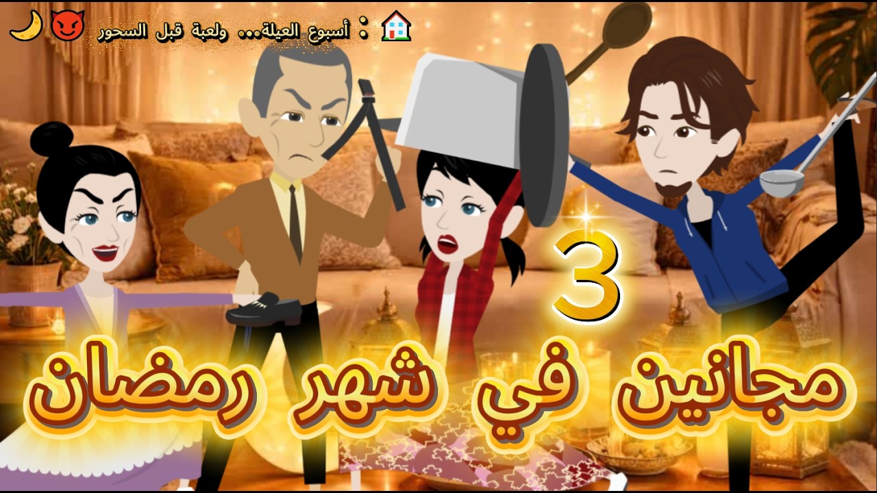 قصص اسراء مجانين في شهر رمضان الحلقه 3