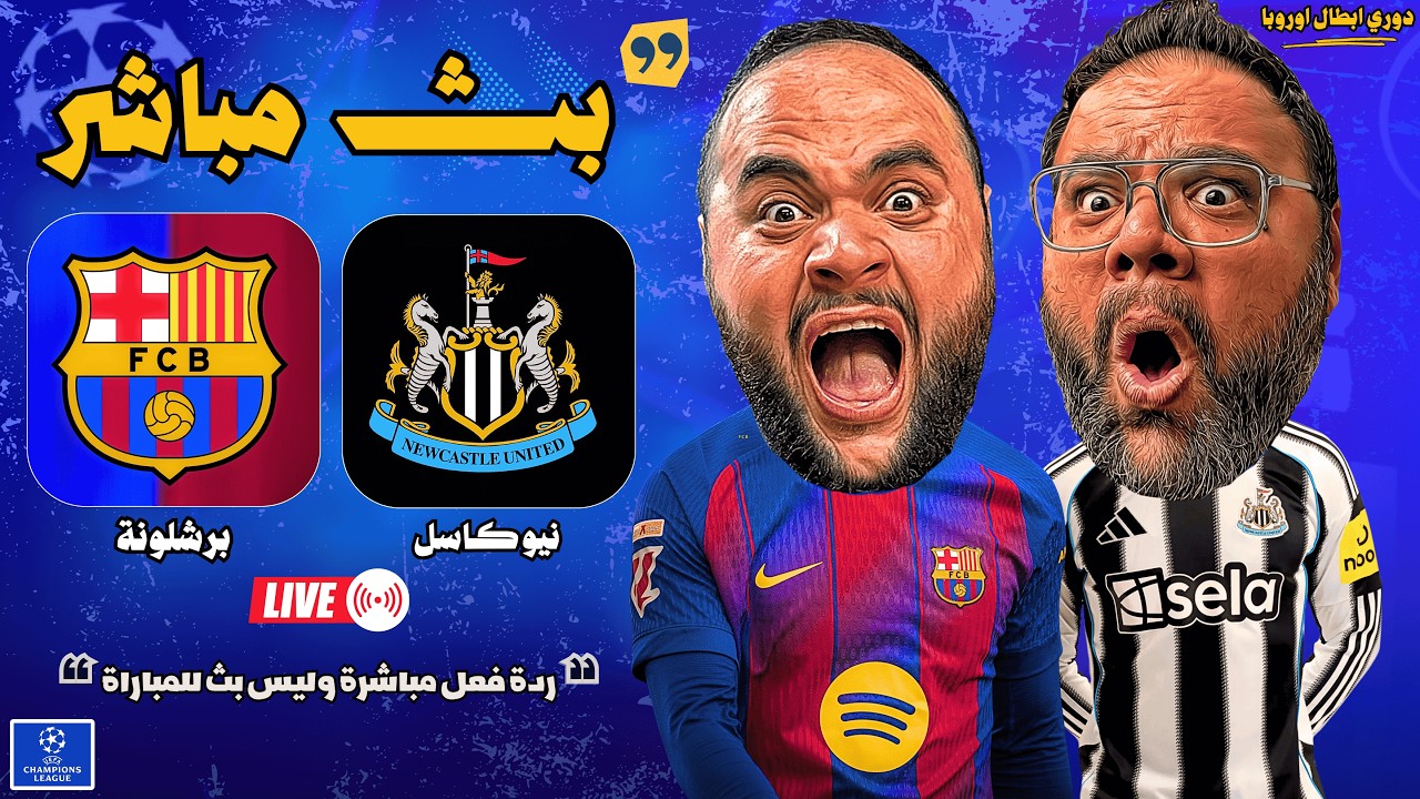 بث مباشر 🔴 مباراة برشلونة ضد نيوكاسل ⚽🏆 دور ال 16 - دوري أبطال أوروبا 2025 / 2026