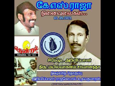 இலங்கை வானொலி "தென்றல்" மதிய விருந்தில் கே.எஸ்.ராஜா நினைவலைகளில்திரு மயில் வாகனம் சர்வானந்தா அவர்கள்