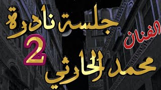 الفنان محمد حمود الحارثي جلسة نادرة الجزء الثاني اغنية الحروف الف انا ألف