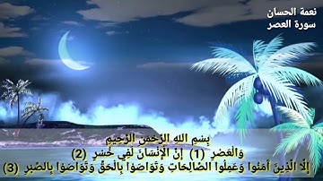 سورة العصر نعمة الحسان