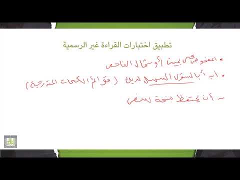 فيديو: هل التقييمات غير الرسمية متدرجة؟