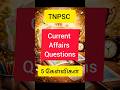 TNPSC Current Affairs 2026 | முக்கியமான 5 கேள்விகள் #shorts #tnpsc
