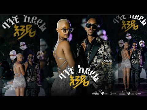 Estifanos Thomas New Music BANCHI AYDEL ENDE ባንች አይደል እንዴ New Etyopian Music Video