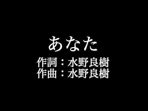 いきものがかり あなた 歌詞付き Full カラオケ練習用 メロディあり 夢見るカラオケ制作人 Youtube