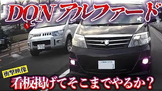 【ドラレコ】DQNアルファード　会社の看板掲げて暴走運転を繰り返す／一時停止無視して大型トラックに突っ込んでくる軽自動車／