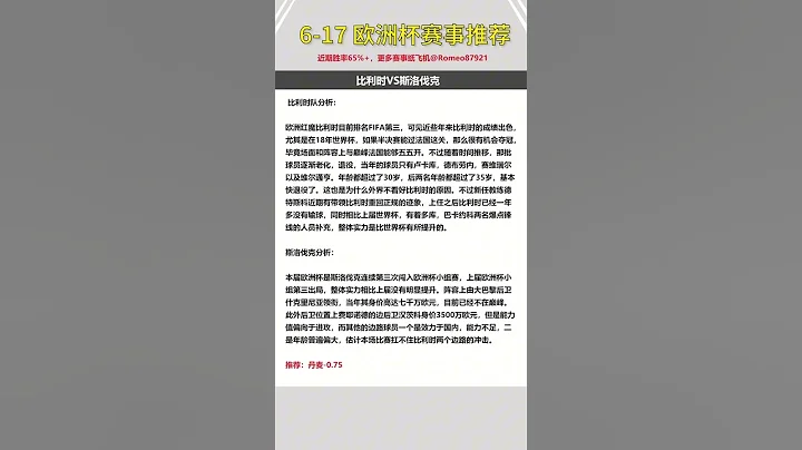2024歐洲杯足球比賽預測分析前瞻，比利時VS斯洛伐克，奧地利VS法國 羅馬尼亞VS烏克蘭  #足球比賽預測 - 天天要聞