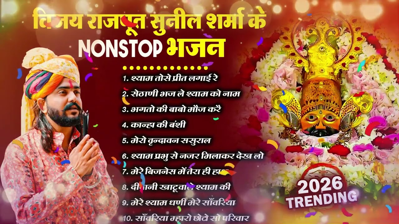 2026 आते ही छा गया यह श्याम भजन ।Khatu Shyam DJ Bhajan |Khatu Shyam DJ Song 2026 #viralvideo #bhajan