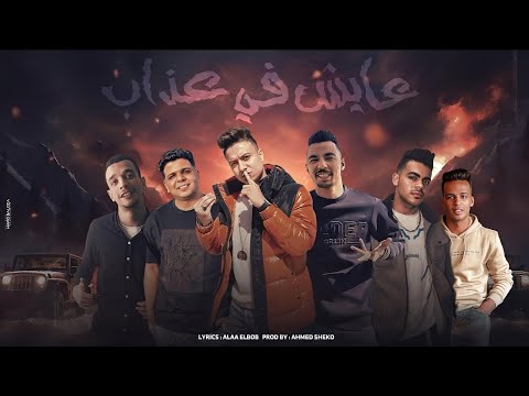 مهرجان عايش في عذاب بوده محمد وابو الشوق وشرقاوي البرنس والمايسترو احمد شيكو2025