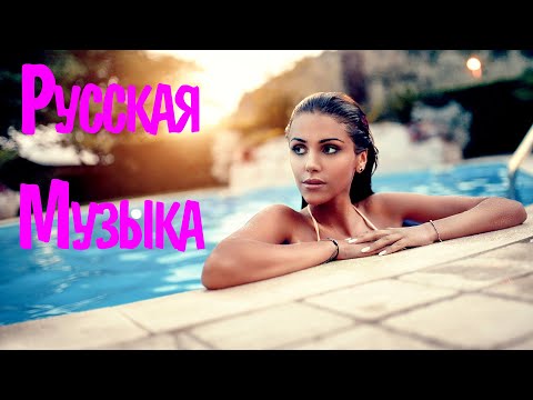 Русская Музыка 2021 — 2022 #24🔝ХИТЫ 2021🔊 ЛУЧШИЕ ПЕСНИ 2021🎵НОВИНКИ МУЗЫКИ 2021🔥РУССКАЯ МУЗЫКА 2021