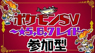 【視聴者参加型】ポケモンSV レイド配信【★7最強ゴウカザル/初見歓迎/ルールは「配信タイトルタップ→もっと見るタップ」(概要欄)で出てくるので読んでね！】