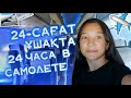 24 САҒАТ ҰШАҚТА! ✈ Ночь в Самолете / 24 ЧАСА В САМОЛЁТЕ! 🛫 ARUKA MIX / Я провела в самолёте 24 часа!