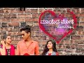 MAYEDA MOKE ( ಮಾಯೆದ ಮೋಕೆ)Tulu short film