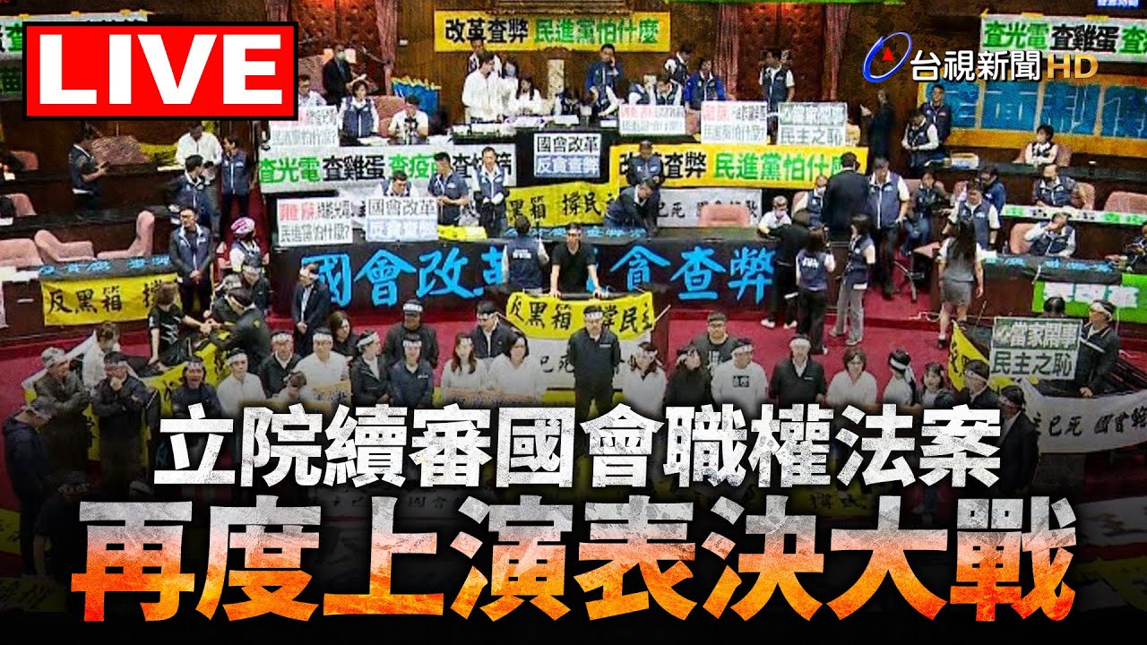 立法院大戰再登國際版面 路透:「暴躁」民主國家｜TVBS新聞 @TVBSNEWS01