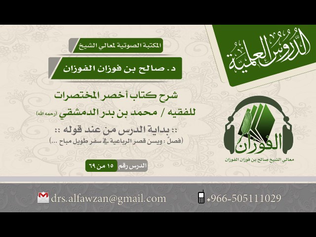 شرح أخصر المختصرات الدرس (15 من 69) للشيخ د. صالح بن فوزان الفوزان - كتاب الصلاة