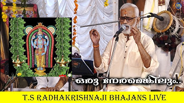 ORUNERAMENKILUM | T.S RADHAKRISHNAJI BHAJANS LIVE | THULASITHEERTHAM | CHOWALOOR KRISHNANKUTTY |