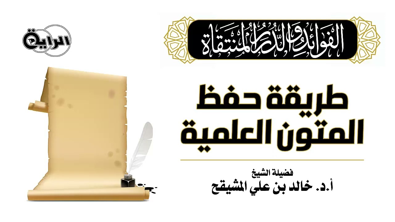 طريقة حفظ المتون العلمية  الشيخ أ د خالد المشيقح
