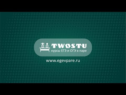 Курсы подготовки к ЕГЭ и ОГЭ в паре TwoStu | Москва