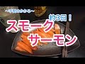 簡単じゃない！スモークサーモンの作り方