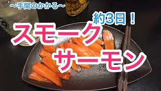 簡単じゃない！スモークサーモンの作り方