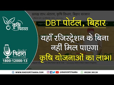 DBT Portal Bihar | DBT Portal Kya Hai | यहाँ Registration करना Kisano के लिए क्यों है ज़रूरी?
