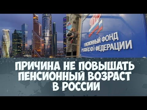Причина не повышать пенсионный возраст в России