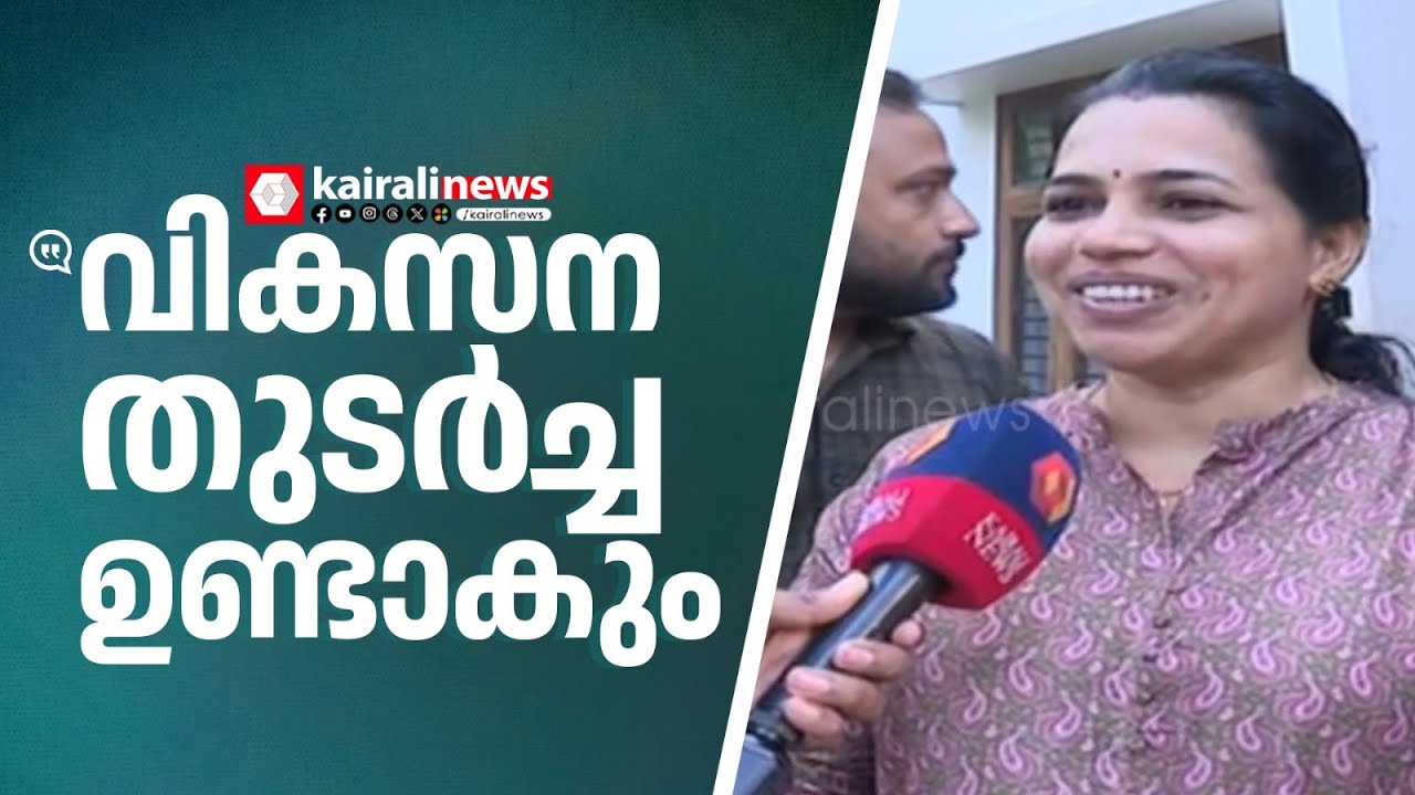 എടക്കാടുകാർക്ക് പ്രിയപ്പെട്ട ആശ വർക്കർ ഇനി കൗൺസിലറാകും, വോട്ടുതേടി LDF സ്ഥാനാർത്ഥി ഷൈനി