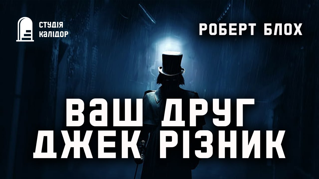 Роберт Блох "Ваш друг Джек Різник" #аудіокнигиукраїнською #аудіокниги # ...