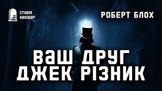 картинка: Роберт Блох 