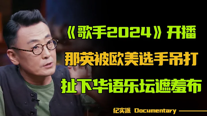 《歌手2024》开播火遍全网！那英却只得第三，被欧美选手吊打？内娱最后一块遮羞布被扯下！#圆桌派 #许子东 #马家辉 #梁文道 #锵锵行天下 #观复嘟嘟 #马未都 - 天天要闻