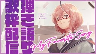 【歌枠】 オトハセレクト弾き語り 【カシ・オトハ/VERSEⁿ】