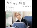 小池龍之介『考えない練習』書籍紹介。座禅瞑想のすすめ