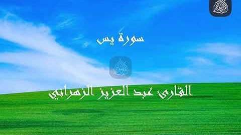 تلاوة جميلة جداً سورة يس بالمقام العراقي الحزين للقارئ عبد العزيز الزهراني