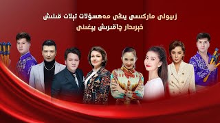 زىيولى ماركىسى يىڭى مەھسۇلات ئېلان قىلىش پائالىيتى Ziyoli Markisi Yegi Mehsulat Ilan Qilish Paaliyti زىيولى ماركىسى يىڭى مەھسۇلات ئېلان قىلىش پائالىيتى Ziyoli Markisi Yegi Mehsulat Ilan Qilish Paaliyti