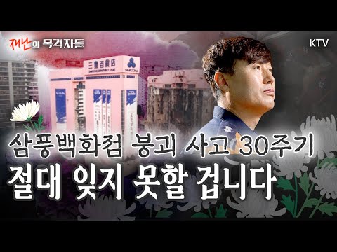 삼풍백화점 붕괴 사고 마지막 생존자를 구한 양영안 소방경의 기억 재난의 목격자들 삼풍백화점 붕괴사고 생존자 소방경 구조대원 재난 목격자