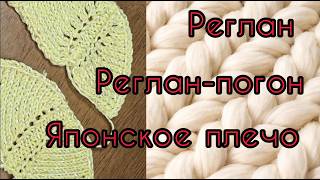 Мастер Класс/Вяжем Реглан сверху, Реглан погон или Японское плечо/Подпишись на канал и поставь лайк