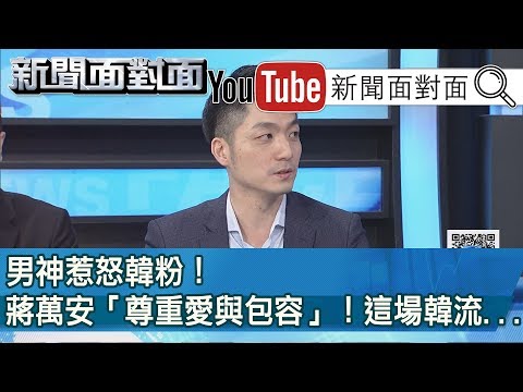 萬安演習！遭嗆「外省權貴 打壓土包子」！又是假韓粉？190508【新聞面對面】