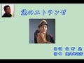 港のエトランゼ 春日八郎