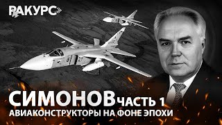 видео: Симонов. Часть 1. Авиаконструкторы на фоне эпохи картинка: Симонов. Часть 1. Авиаконструкторы на фоне эпохи