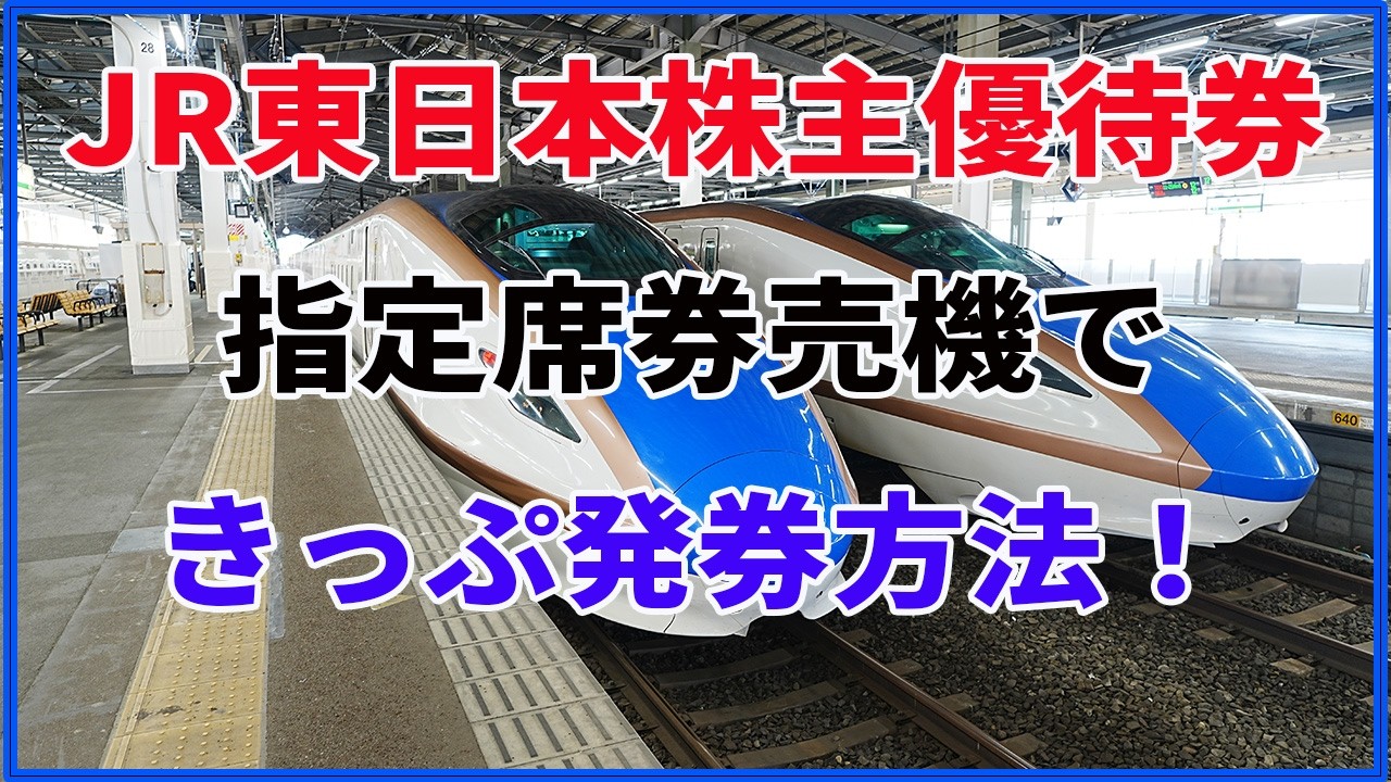 How to Issue JR East Shareholder Discount Tickets at a Reserved
